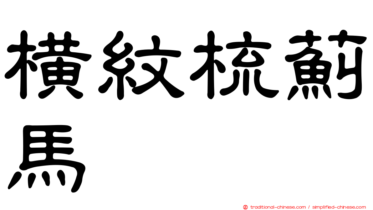 橫紋梳薊馬