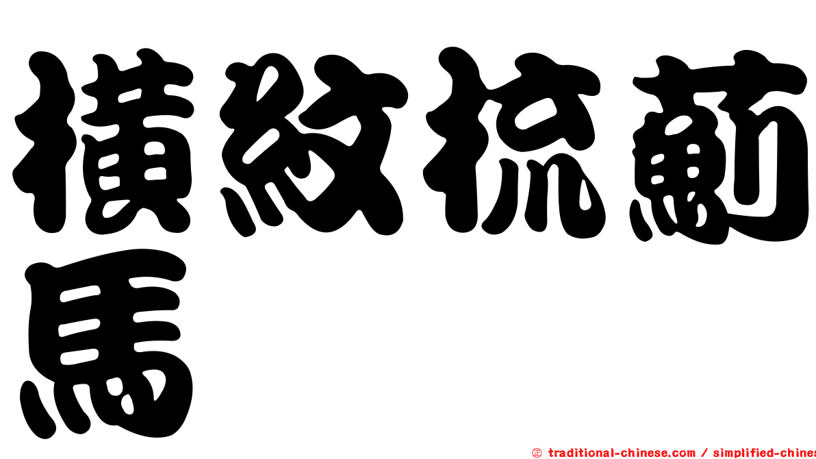 橫紋梳薊馬