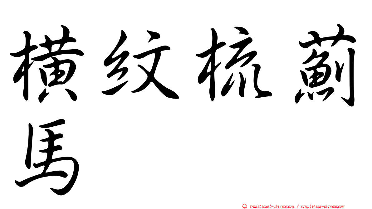 橫紋梳薊馬