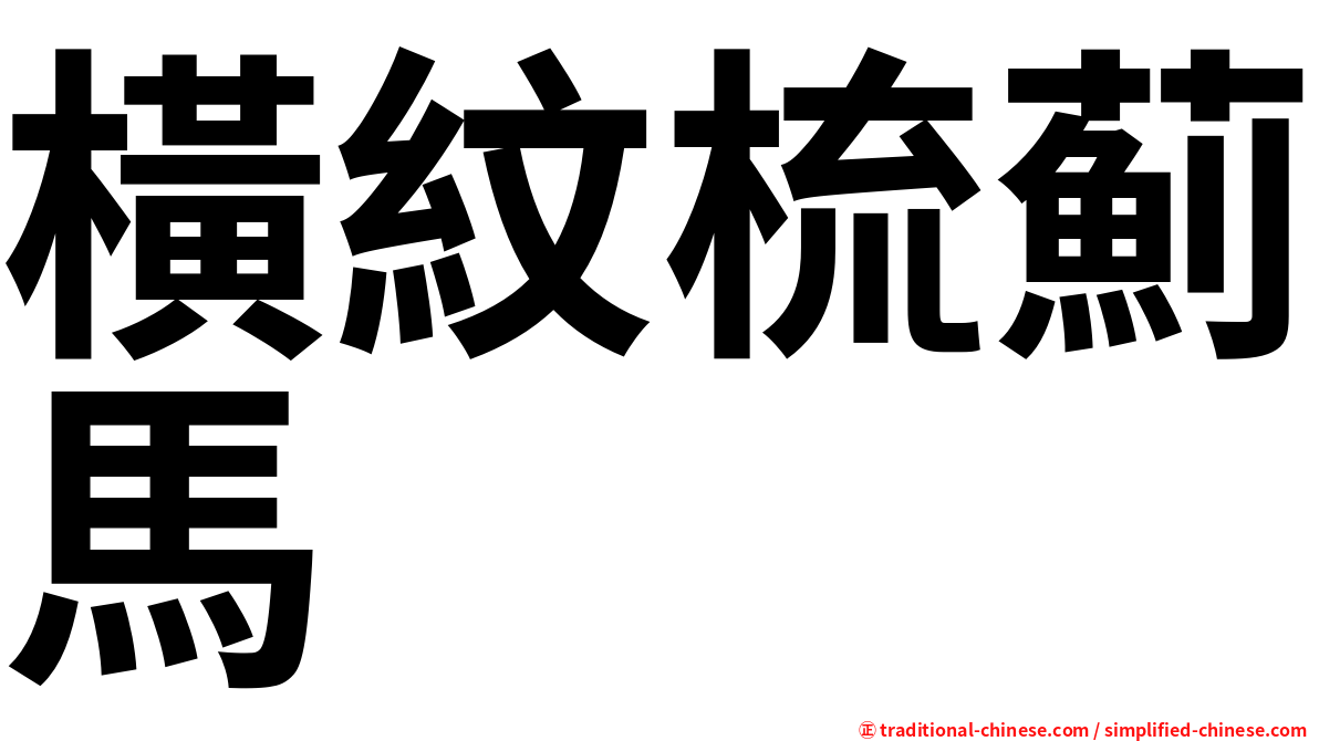 橫紋梳薊馬