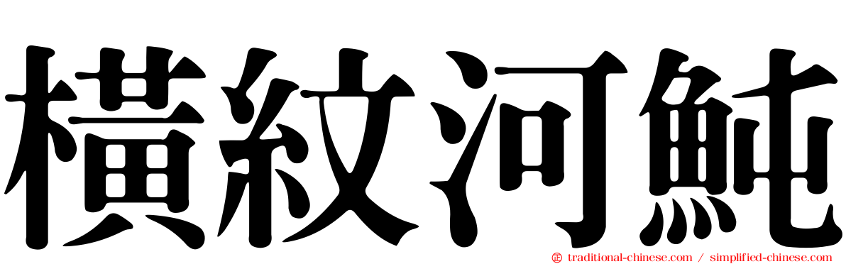 橫紋河魨