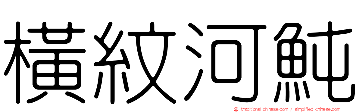 橫紋河魨