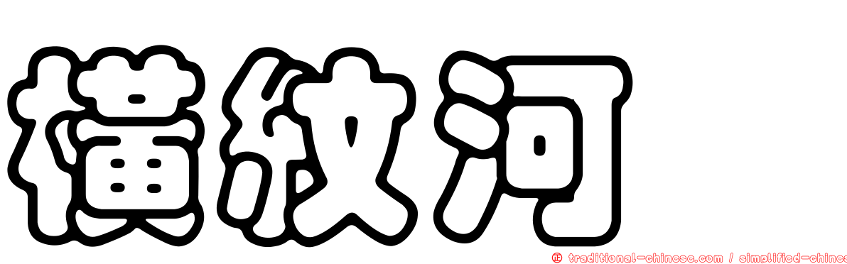 橫紋河魨