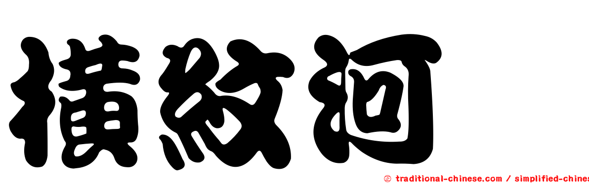 橫紋河魨