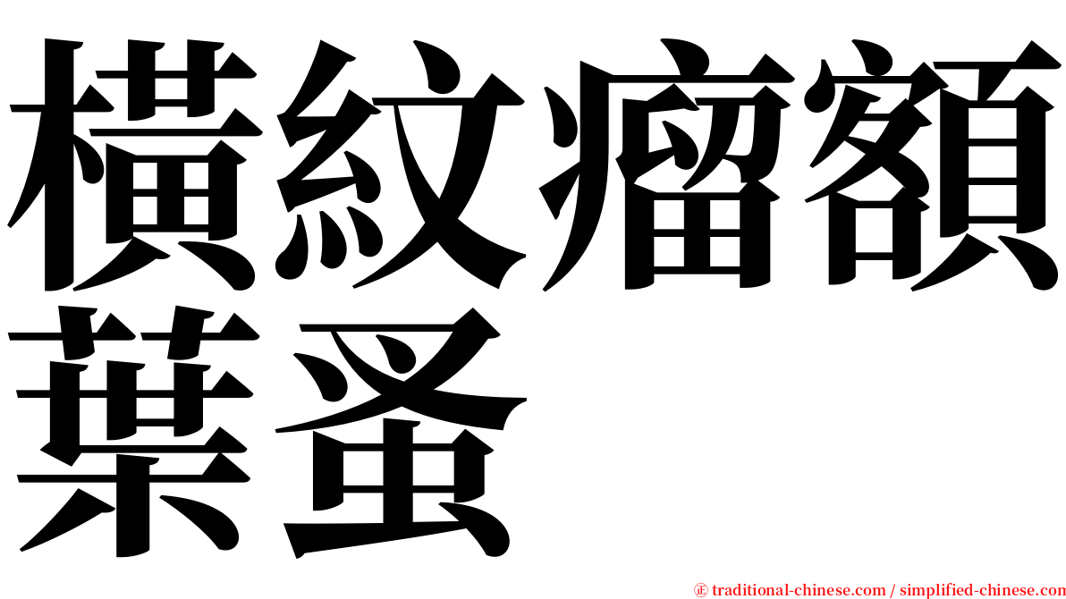 橫紋瘤額葉蚤 serif font