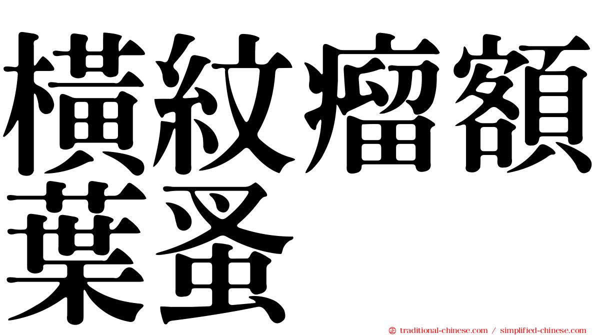 橫紋瘤額葉蚤