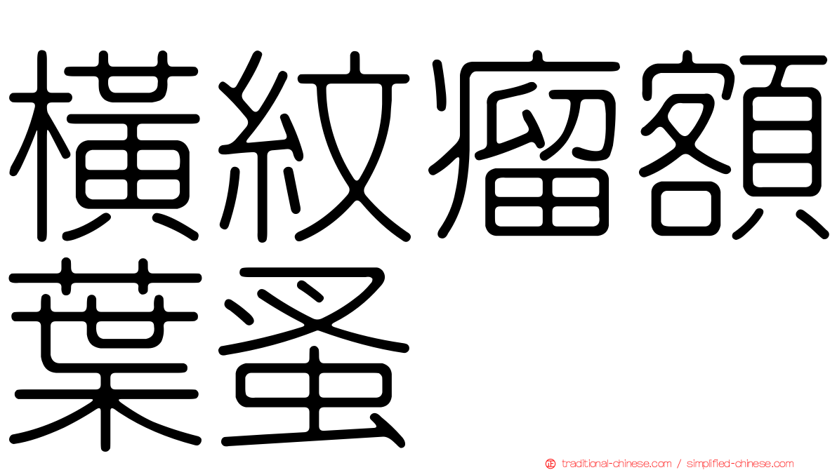 橫紋瘤額葉蚤