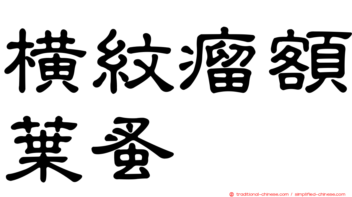 橫紋瘤額葉蚤