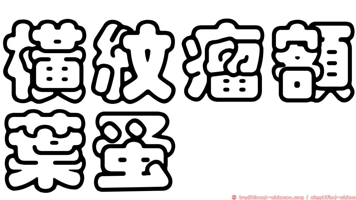 橫紋瘤額葉蚤