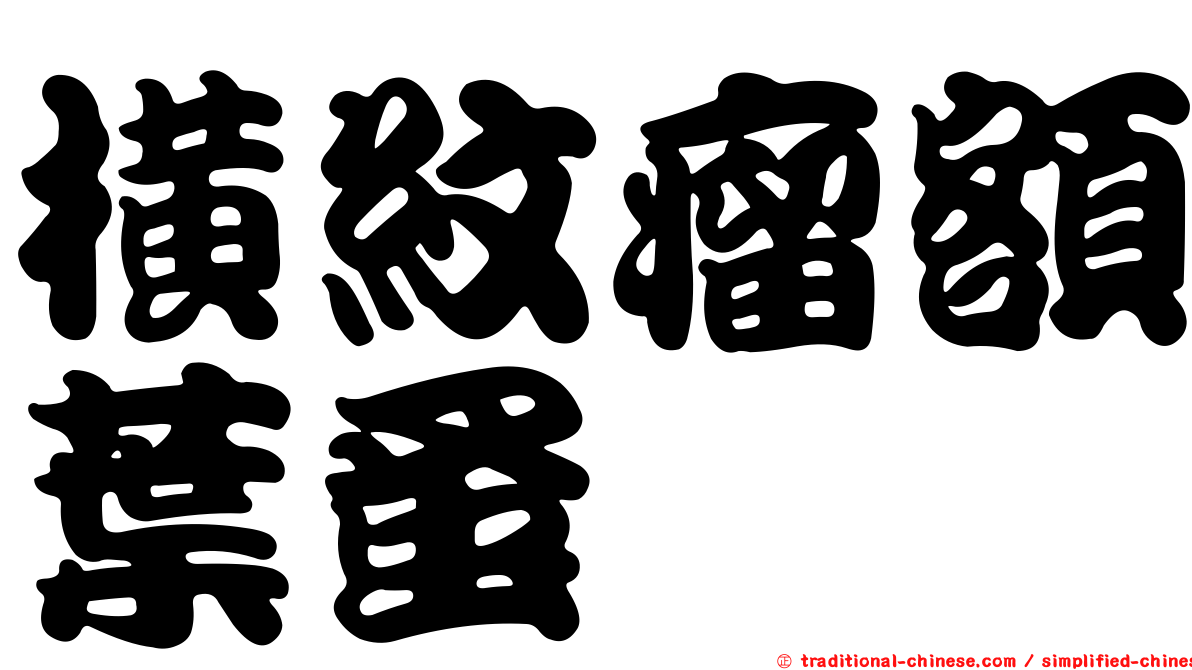 橫紋瘤額葉蚤