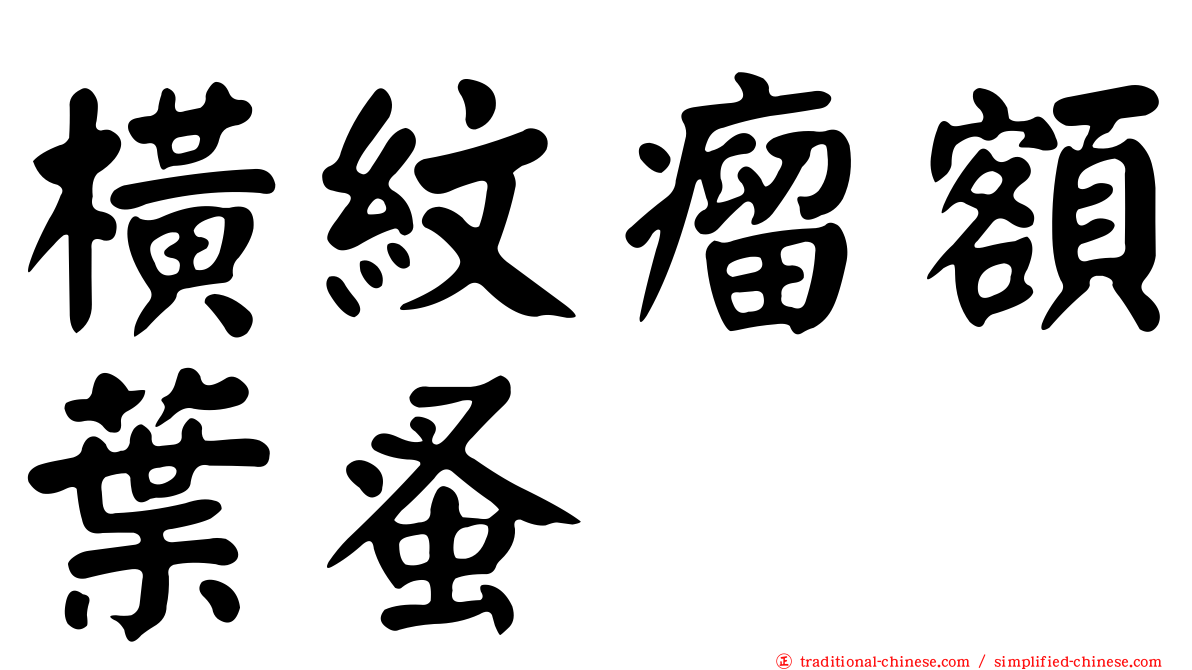橫紋瘤額葉蚤