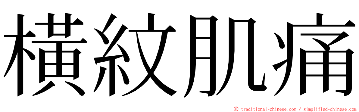 橫紋肌痛 ming font