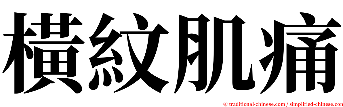 橫紋肌痛 serif font