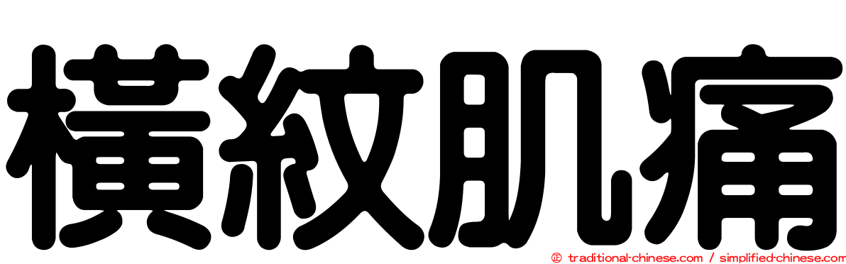 橫紋肌痛