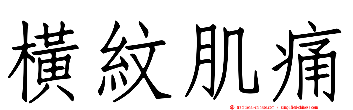 橫紋肌痛
