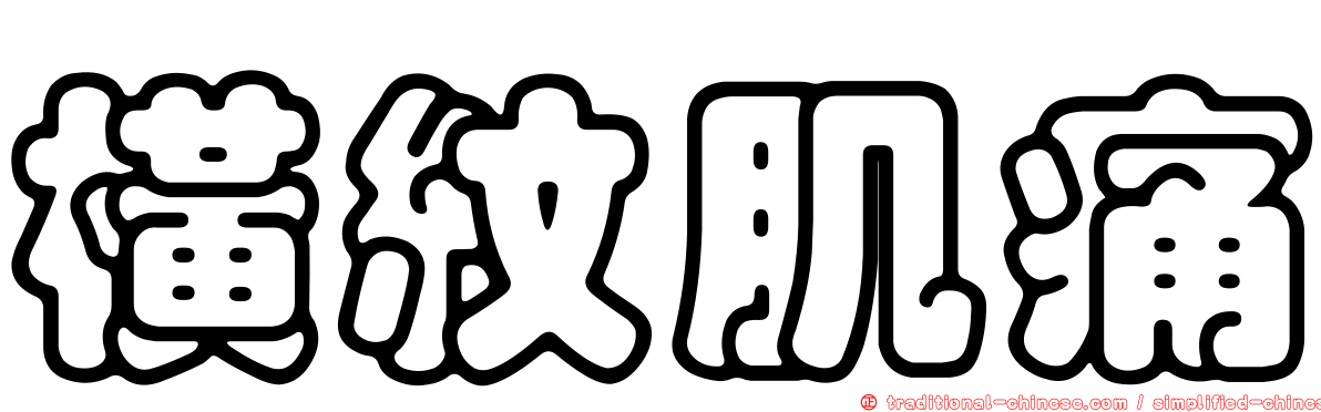 橫紋肌痛