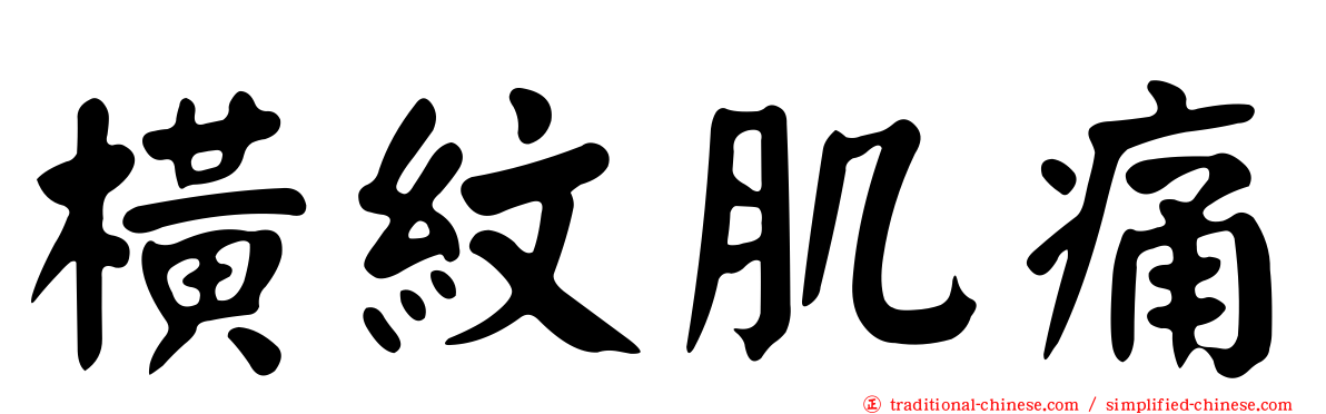 橫紋肌痛