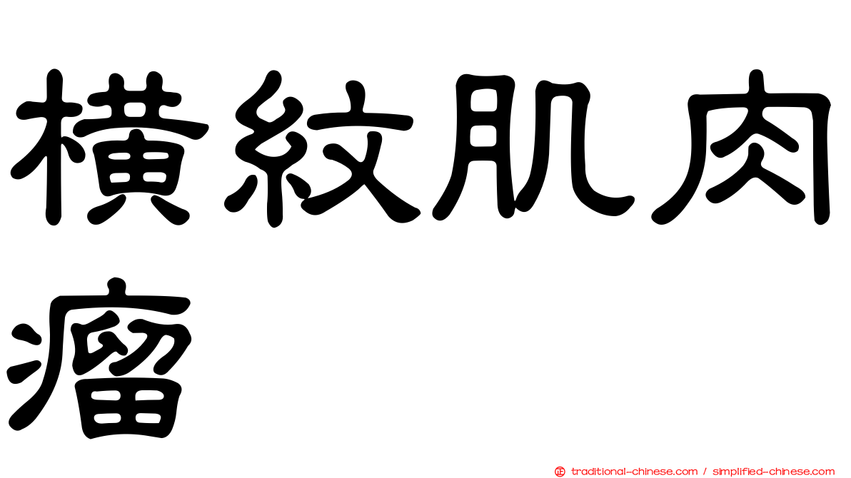 橫紋肌肉瘤
