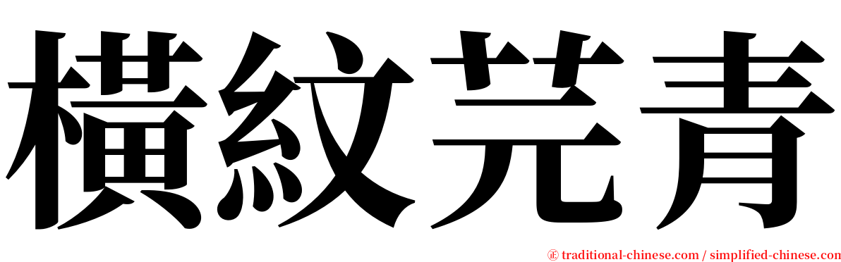 橫紋芫青 serif font