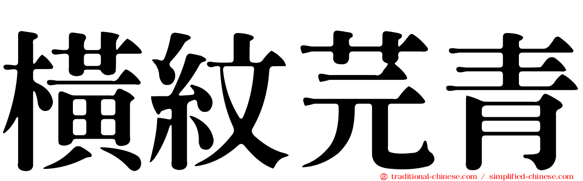 橫紋芫青