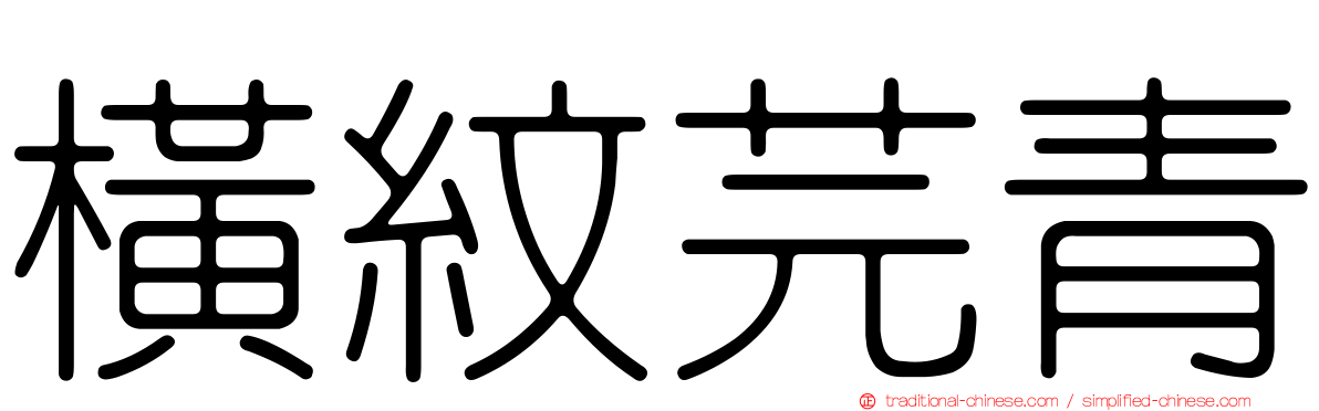 橫紋芫青