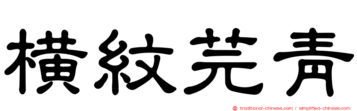 橫紋芫青
