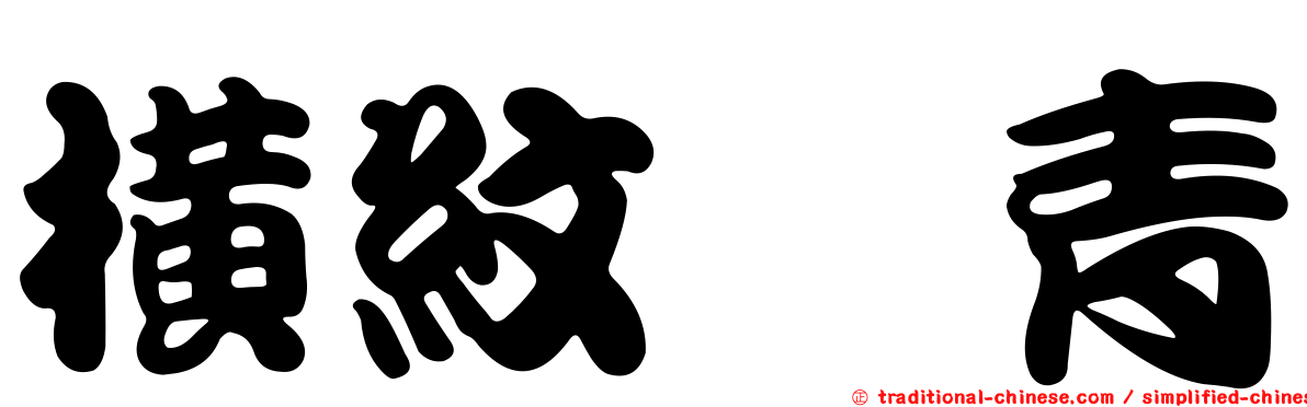 橫紋芫青