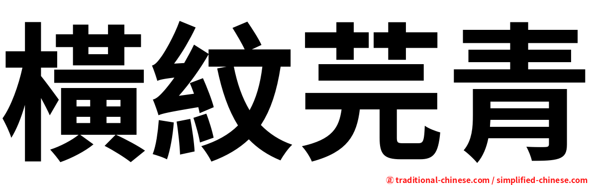 橫紋芫青