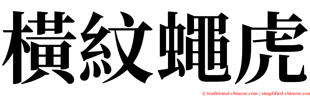 橫紋蠅虎 serif font