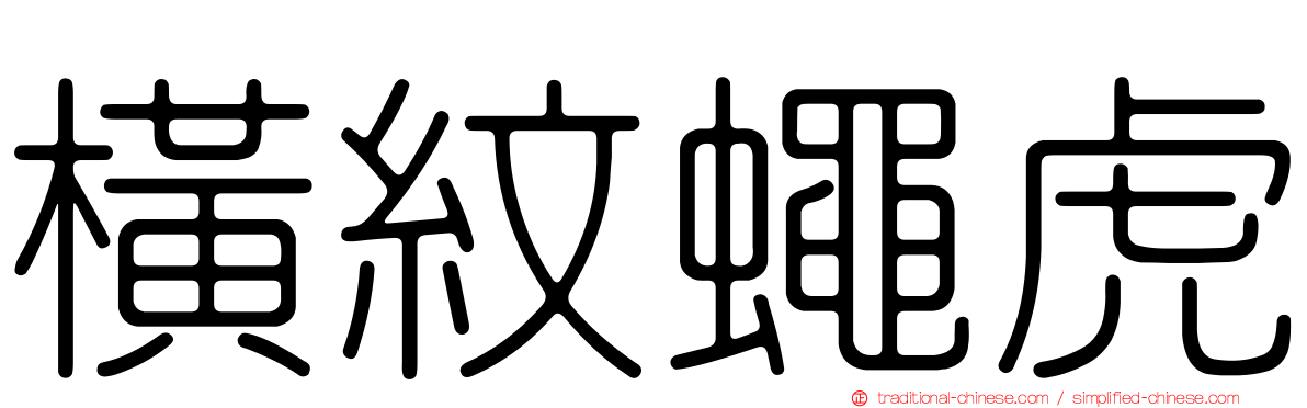 橫紋蠅虎