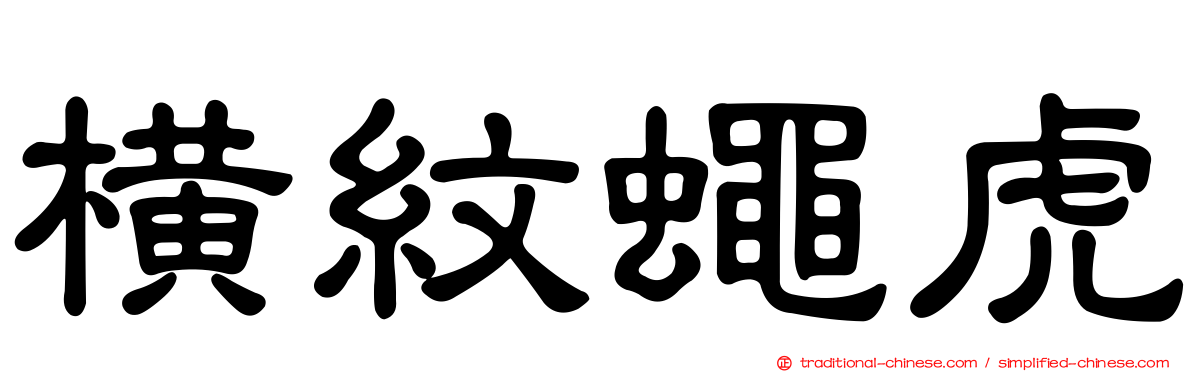 橫紋蠅虎