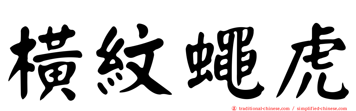 橫紋蠅虎