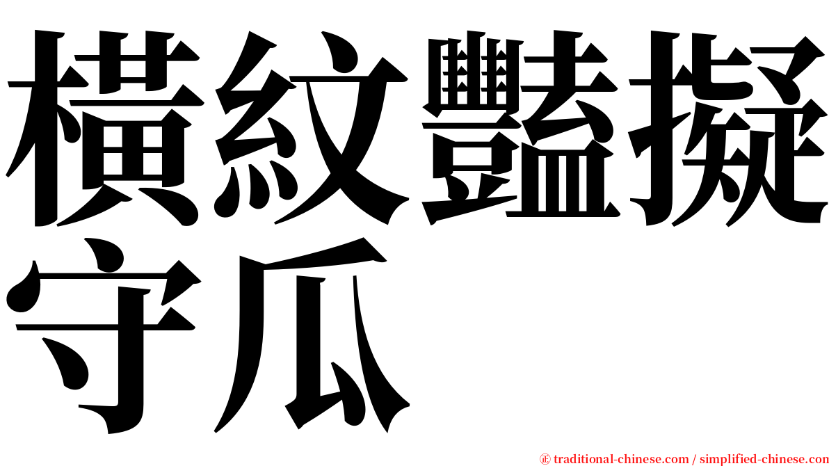 橫紋豔擬守瓜 serif font