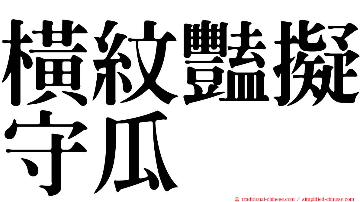 橫紋豔擬守瓜