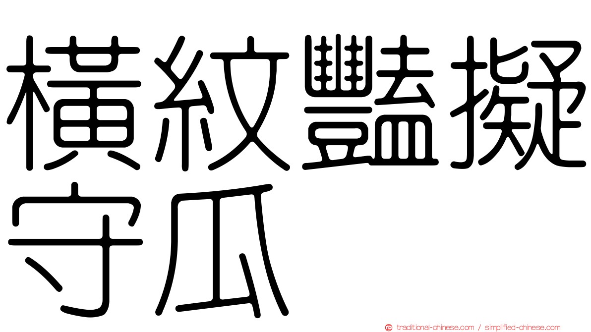 橫紋豔擬守瓜