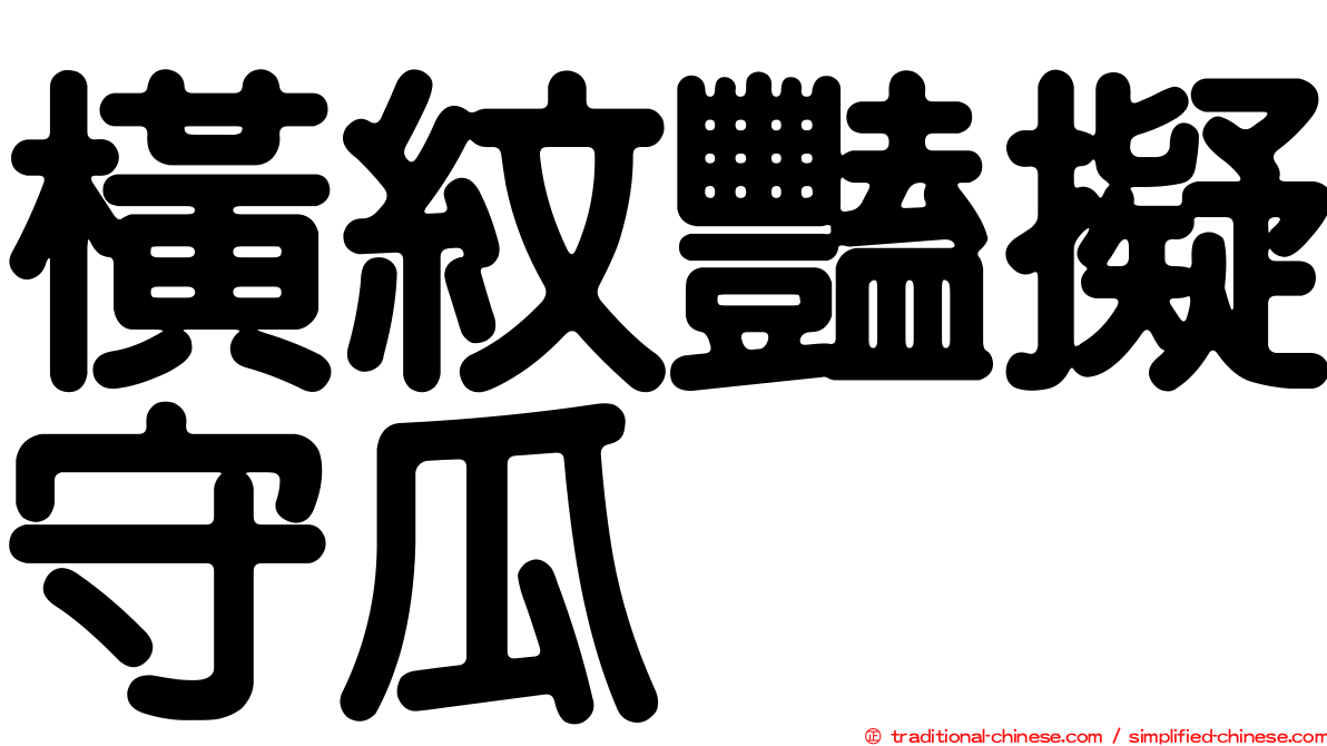 橫紋豔擬守瓜