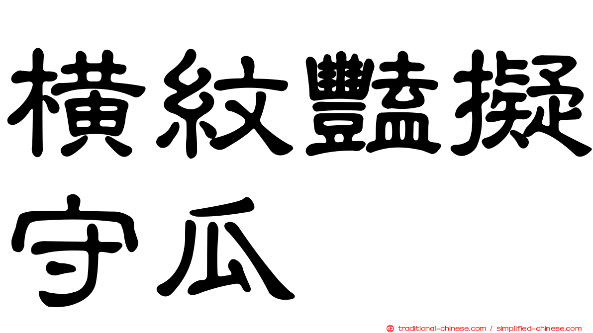 橫紋豔擬守瓜
