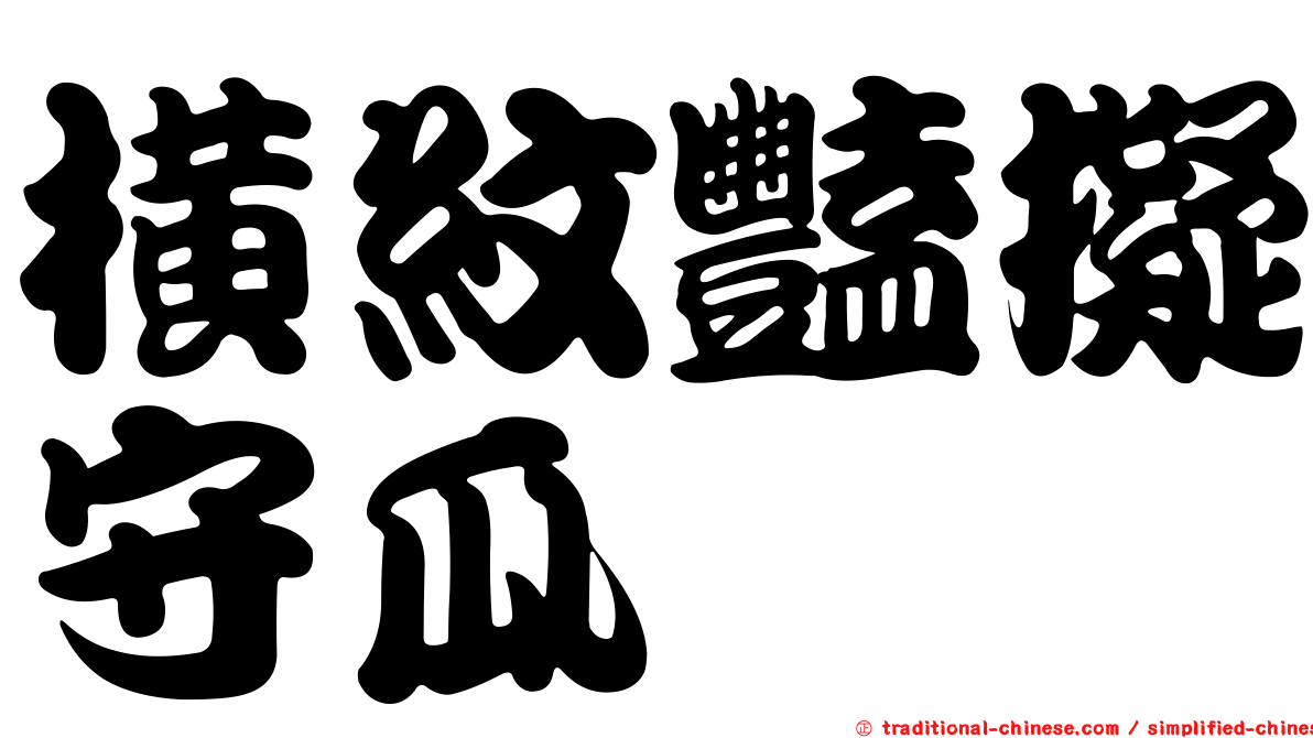 橫紋豔擬守瓜