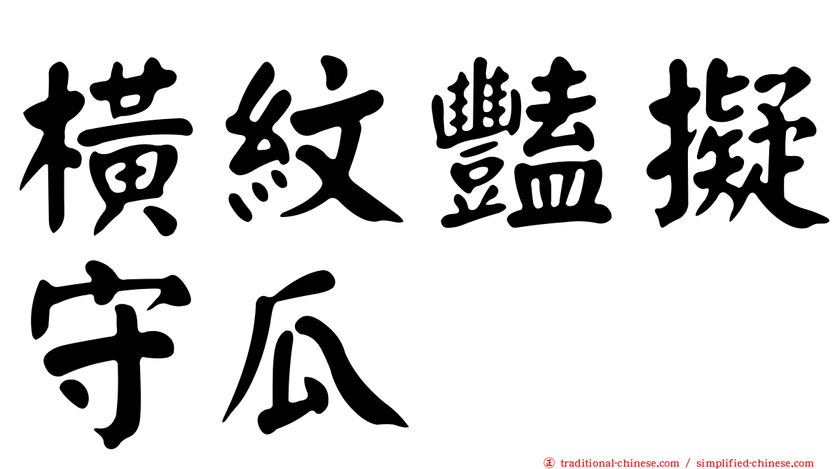 橫紋豔擬守瓜