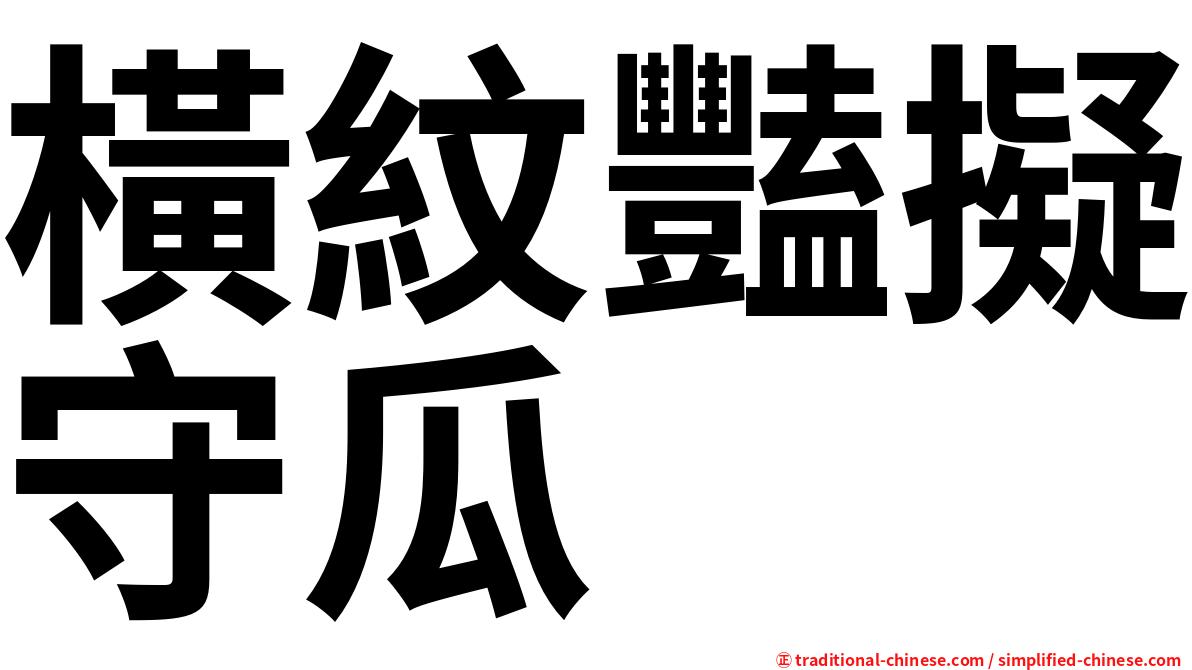 橫紋豔擬守瓜