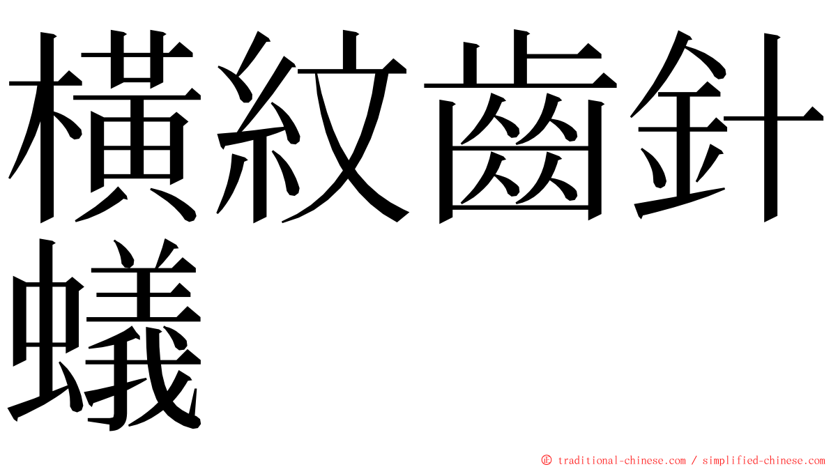 橫紋齒針蟻 ming font
