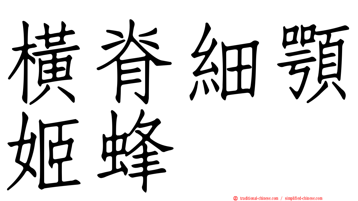 橫脊細顎姬蜂