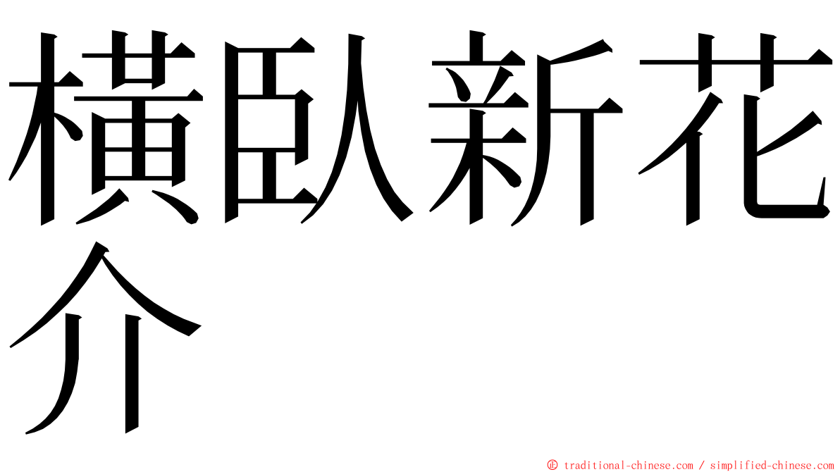 橫臥新花介 ming font