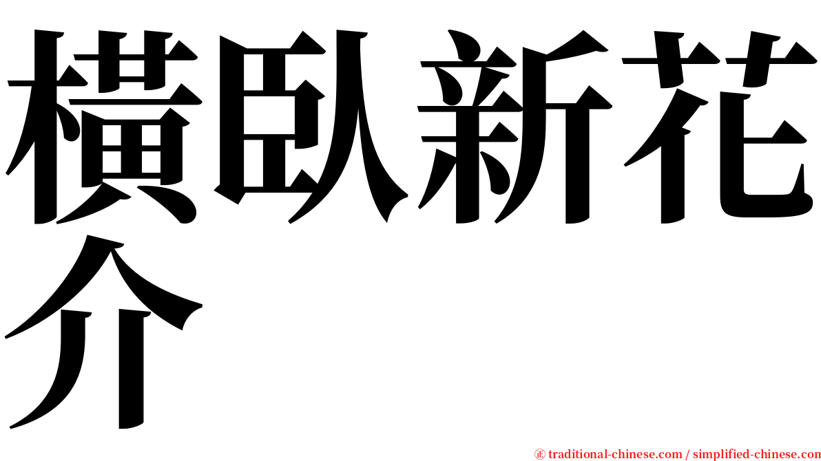 橫臥新花介 serif font