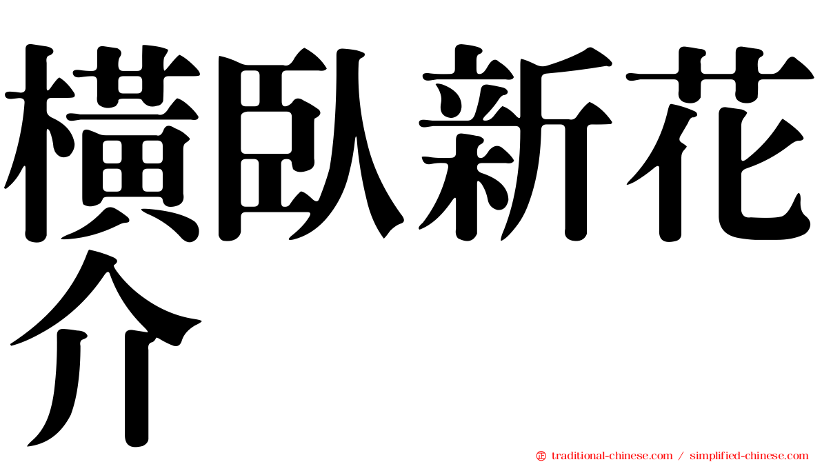 橫臥新花介