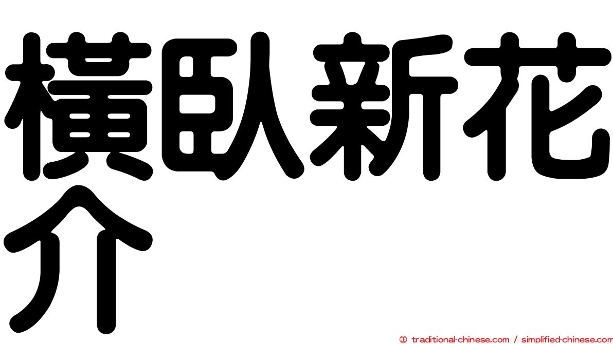 橫臥新花介