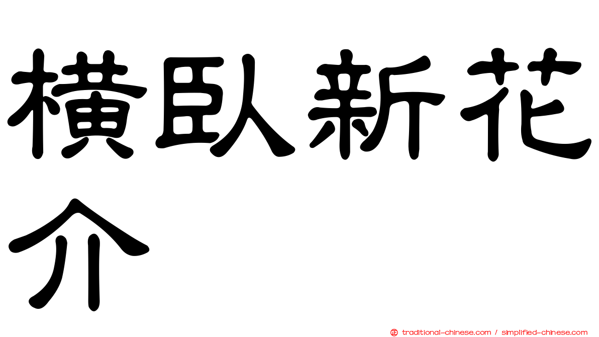 橫臥新花介