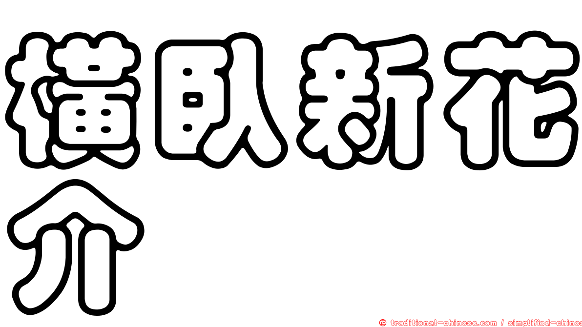 橫臥新花介