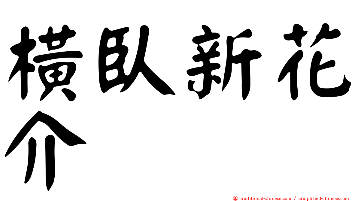 橫臥新花介