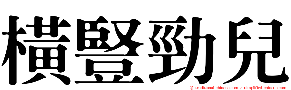 橫豎勁兒